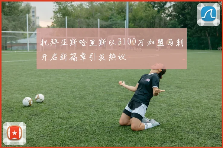 托拜亚斯哈里斯以3100万加盟马刺开启新篇章引发热议