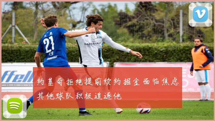 约基奇拒绝提前续约掘金面临焦虑其他球队积极追逐他